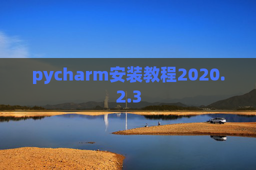 pycharm安装教程2020.2.3